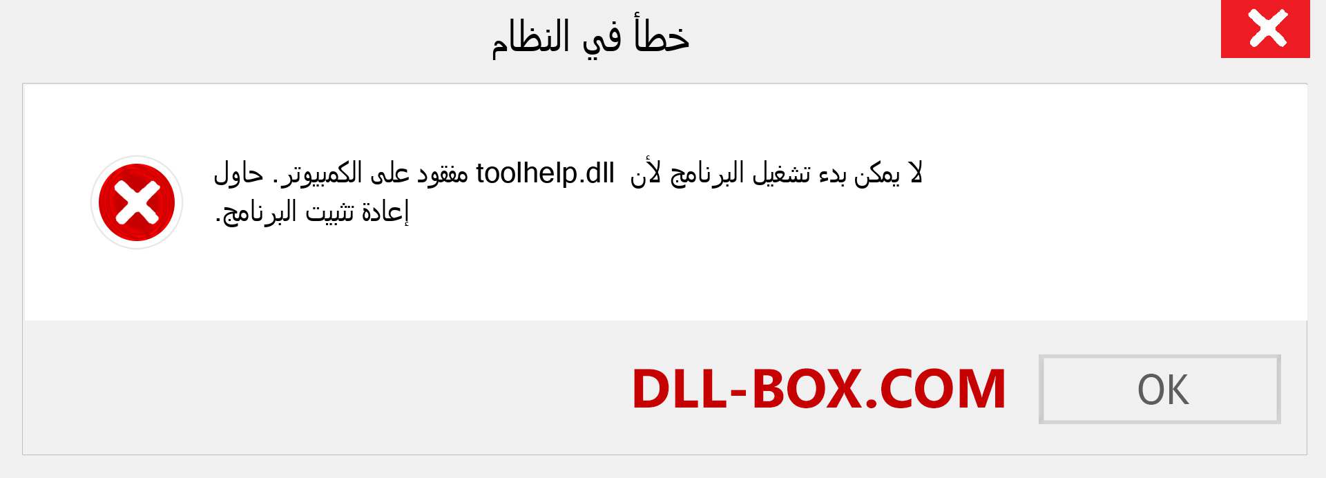 ملف toolhelp.dll مفقود ؟. التنزيل لنظام التشغيل Windows 7 و 8 و 10 - إصلاح خطأ toolhelp dll المفقود على Windows والصور والصور